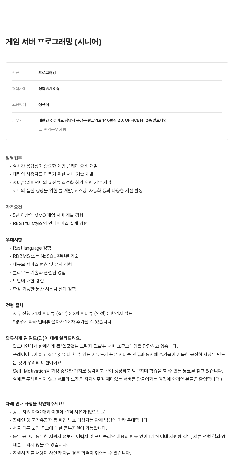 알트나인 게임 서버 프로그래밍 (시니어) 채용공고