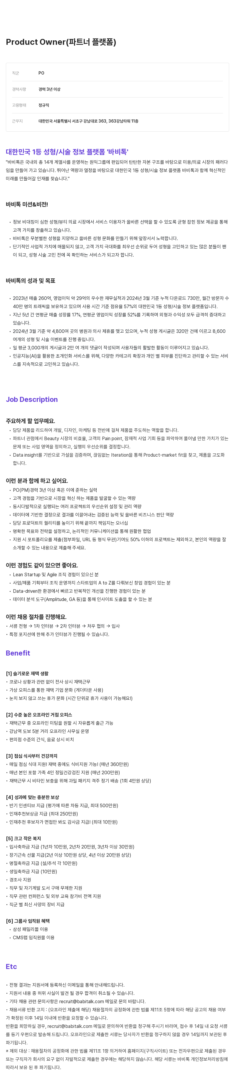 케어랩스 Product Owner (파트너 플랫폼) 채용공고