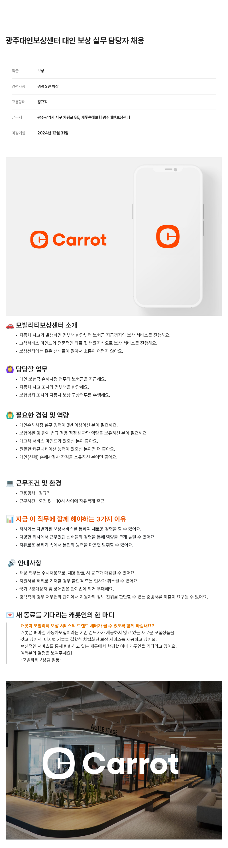 캐롯 광주 대인 보상 센터 대인 보상 실무 담당자 채용 채용공고