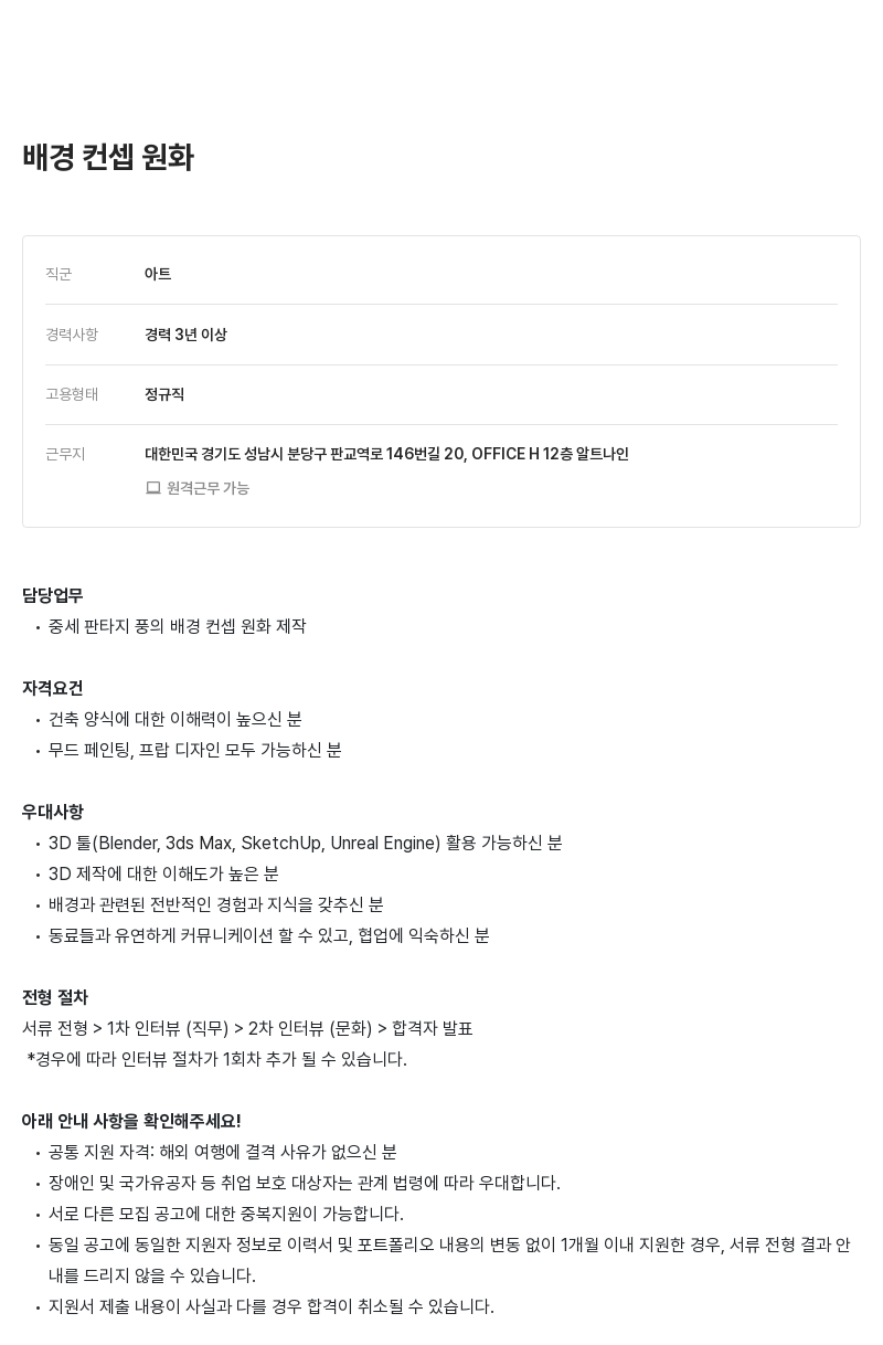 알트나인 배경 컨셉 원화 아티스트 채용 채용공고