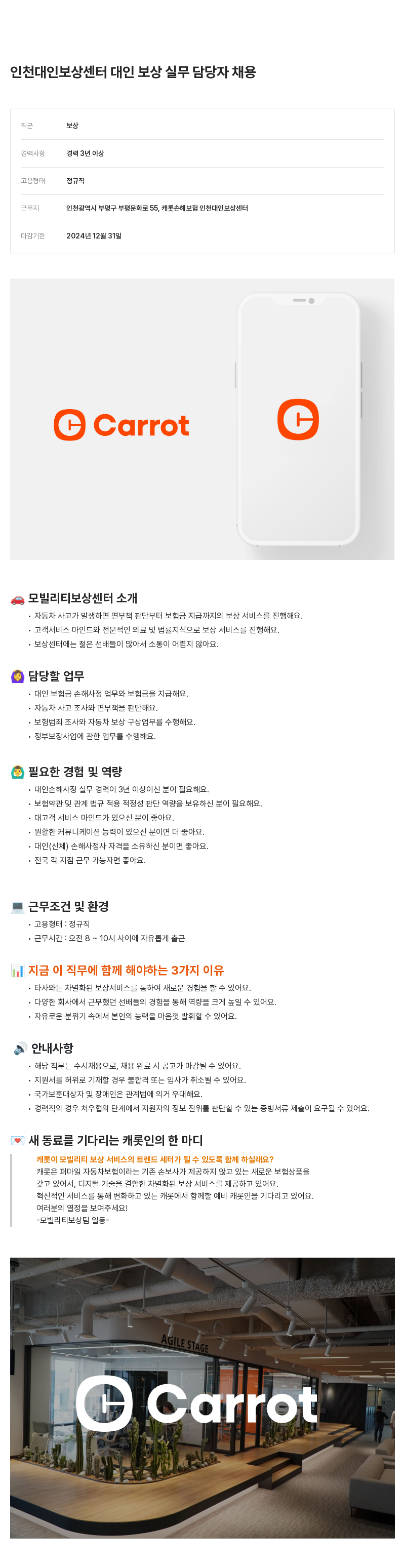 캐롯 인천 대인 보상 센터 대인 보상 실무 담당자 채용 채용공고
