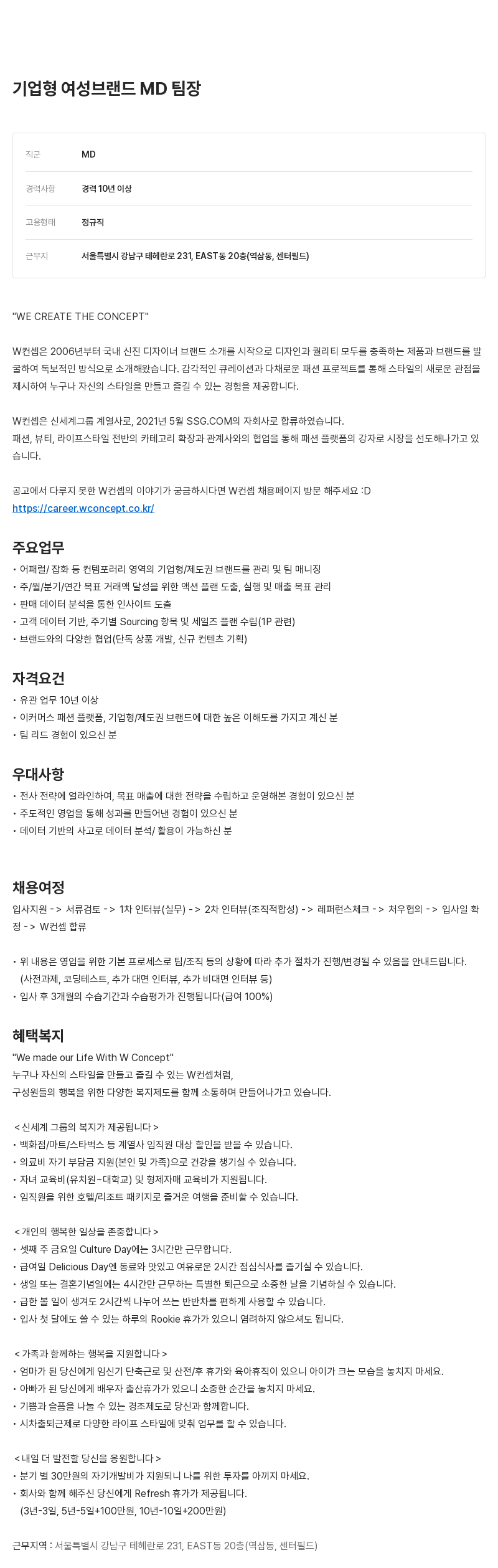 W컨셉 기업형 여성 브랜드 MD 팀장 채용공고