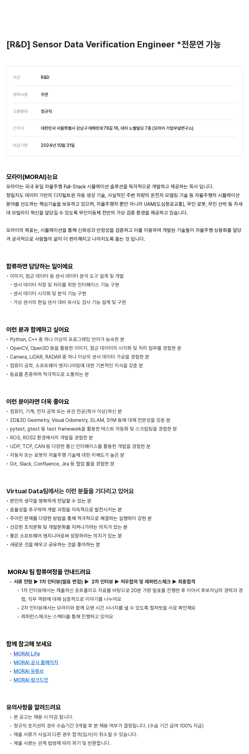 모라이(MORAI) [R & D] Sensor Data Verification Engineer * 전문연 가능 채용공고