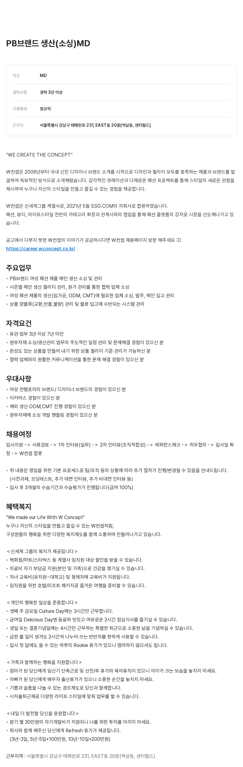W컨셉 PB 브랜드 생산(소싱) MD 채용 채용공고
