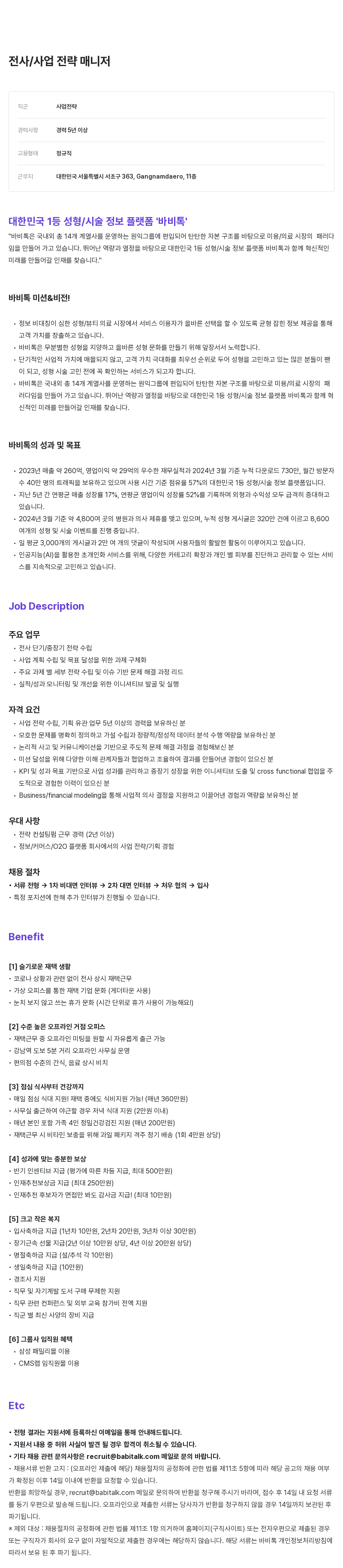 케어랩스 전사 / 사업 전략 매니저 채용 채용공고
