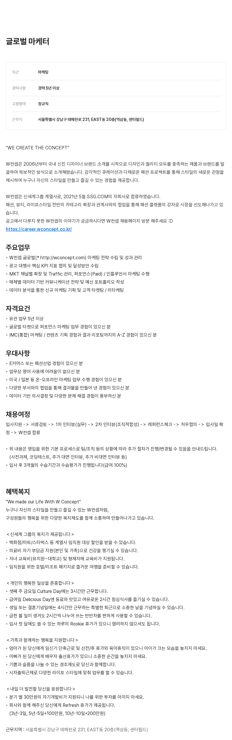 W컨셉 글로벌 마케터 채용 채용공고