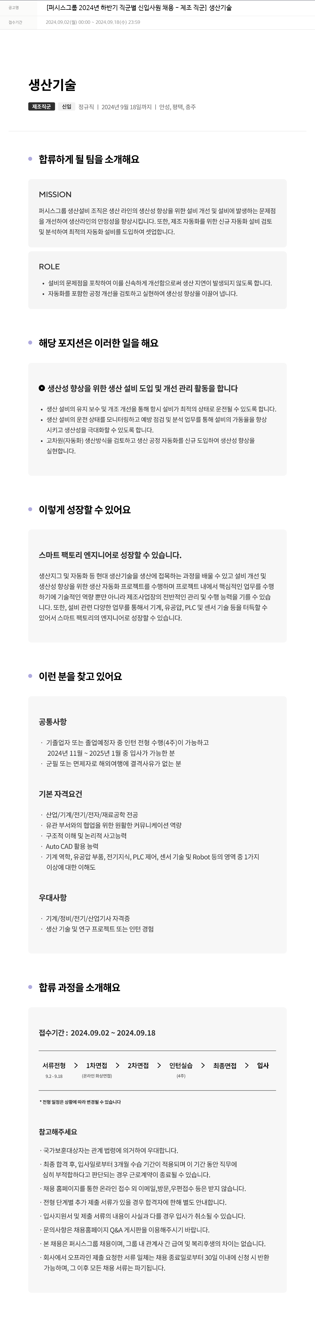 퍼시스 퍼시스 그룹 2024년 하반기 직군별 신입 사원 채용 - 제조 직군 (생산기술) 채용공고