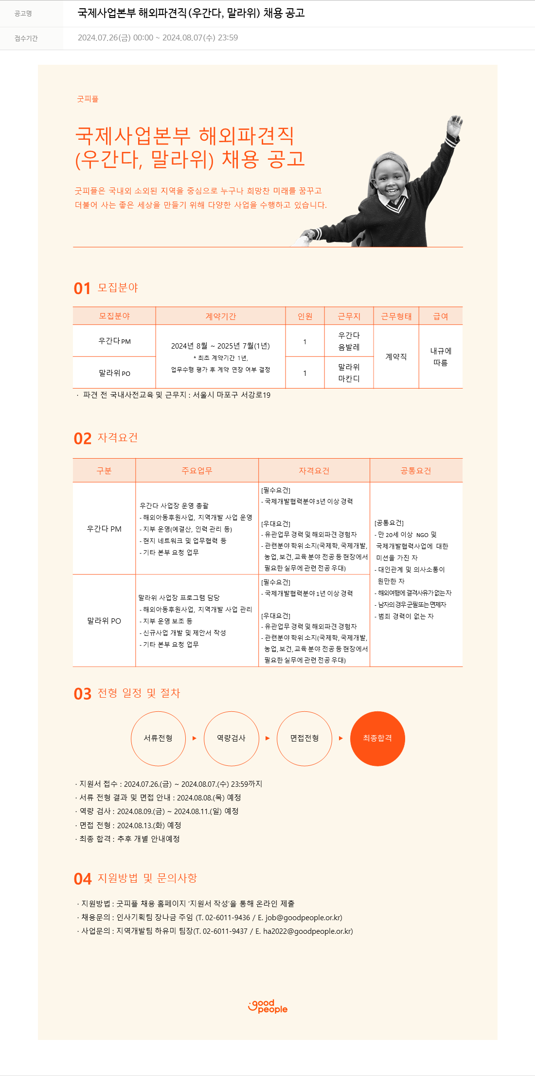 굿피플인터내셔널 국제 사업 본부 해외 파견직 (우간다, 말라위) 채용 공고 채용공고