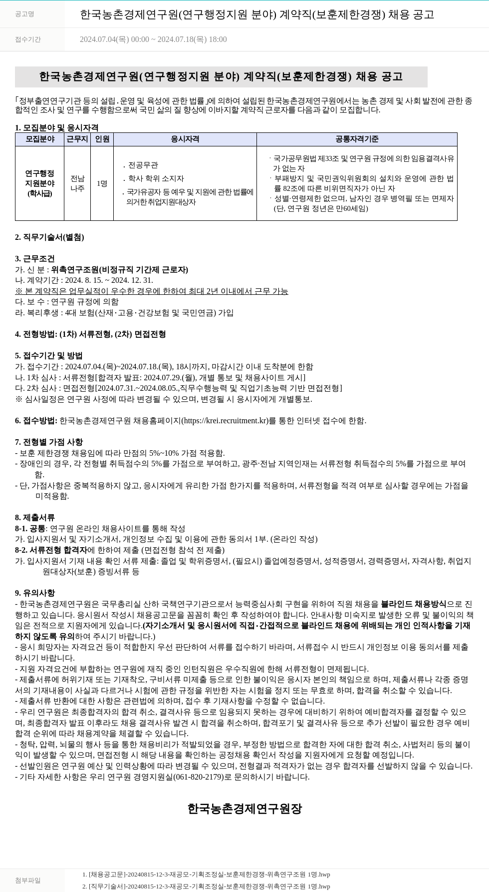 한국농촌경제연구원 한국농촌경제연구원(연구행정지원 분야) 계약직(보훈 제한경쟁) 채용 공고 채용공고