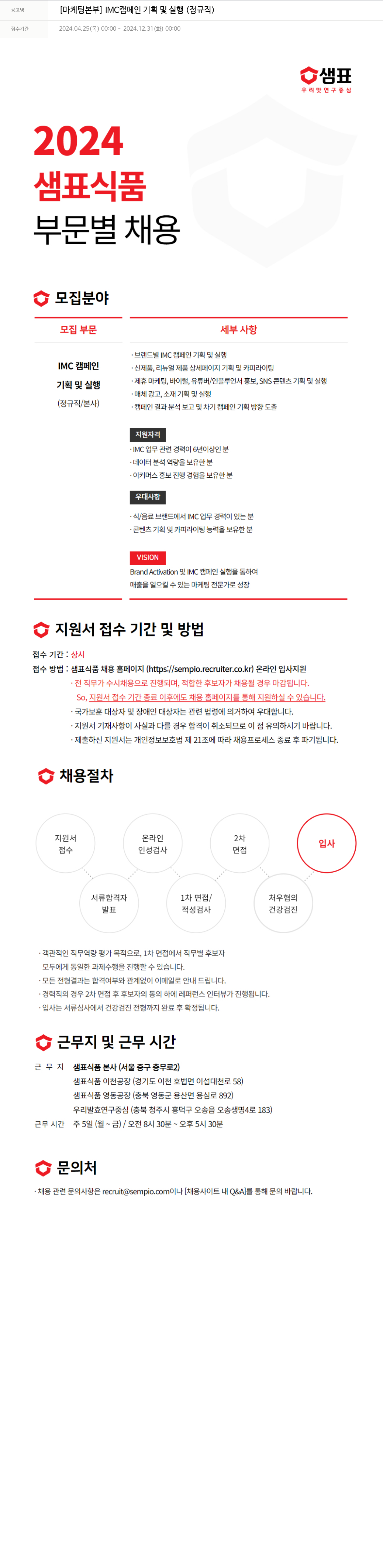샘표식품 [마케팅 본부] IMC 캠페인 기획 및 실행 (정규직) 채용공고