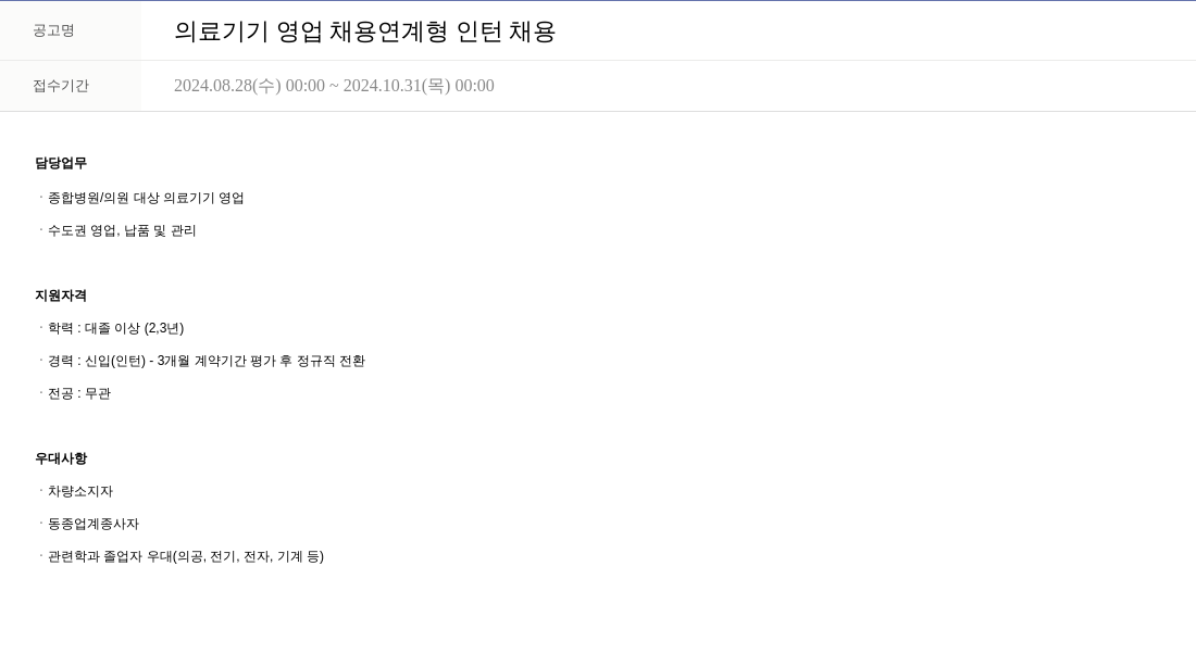 휴온스 의료 기기 영업 채용 연계형 인턴 채용 채용공고