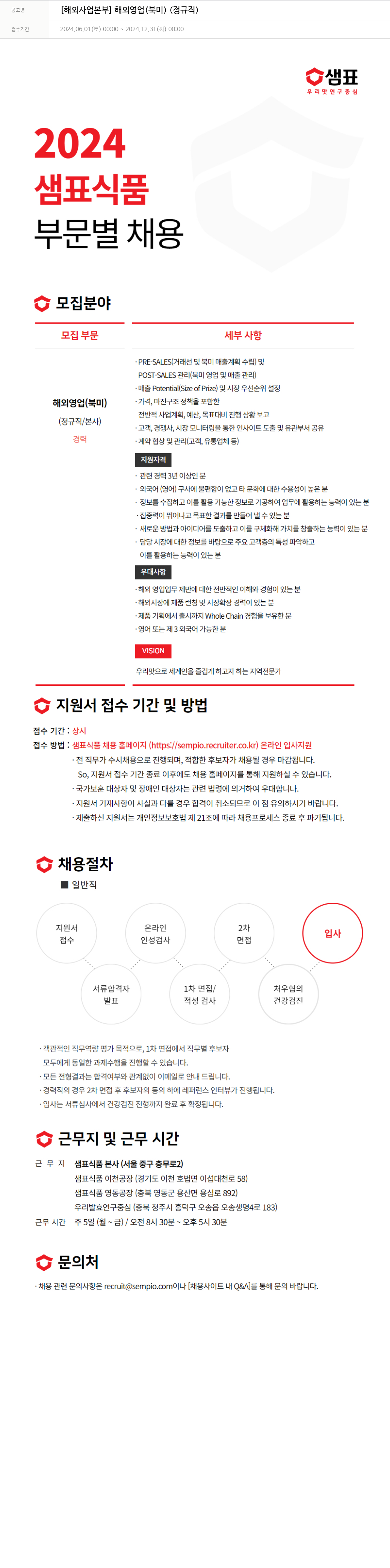 샘표식품 [해외 사업 본부] 해외 영업(북미)(정규직) 채용공고