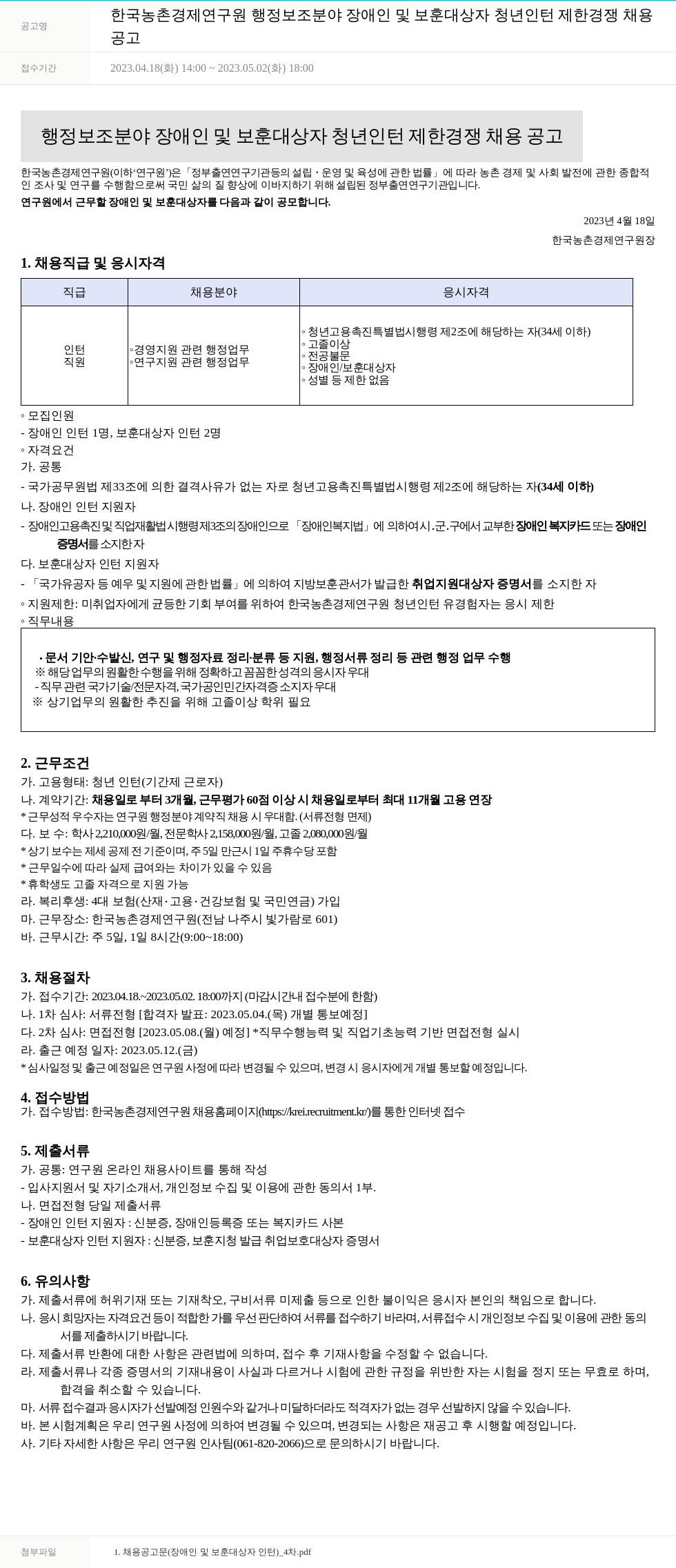한국농촌경제연구원 (공고 제목 없음) 채용공고
