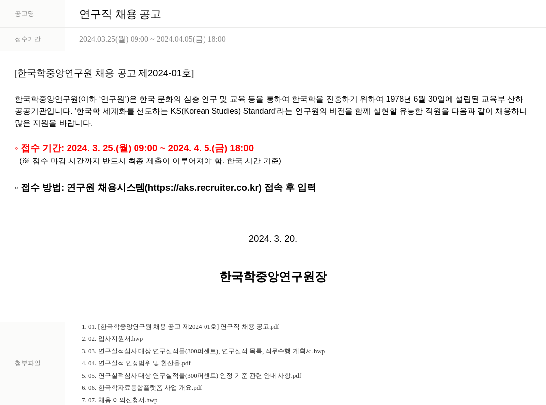 한국학중앙연구원 연구직 채용 공고 채용공고