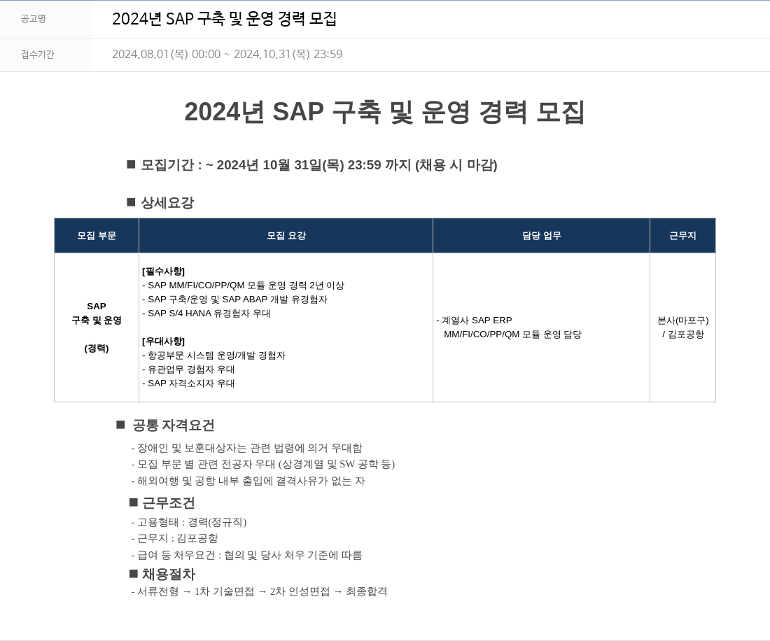 에이케이아이에스 2024년 SAP 구축 및 운영 경력 모집 채용공고