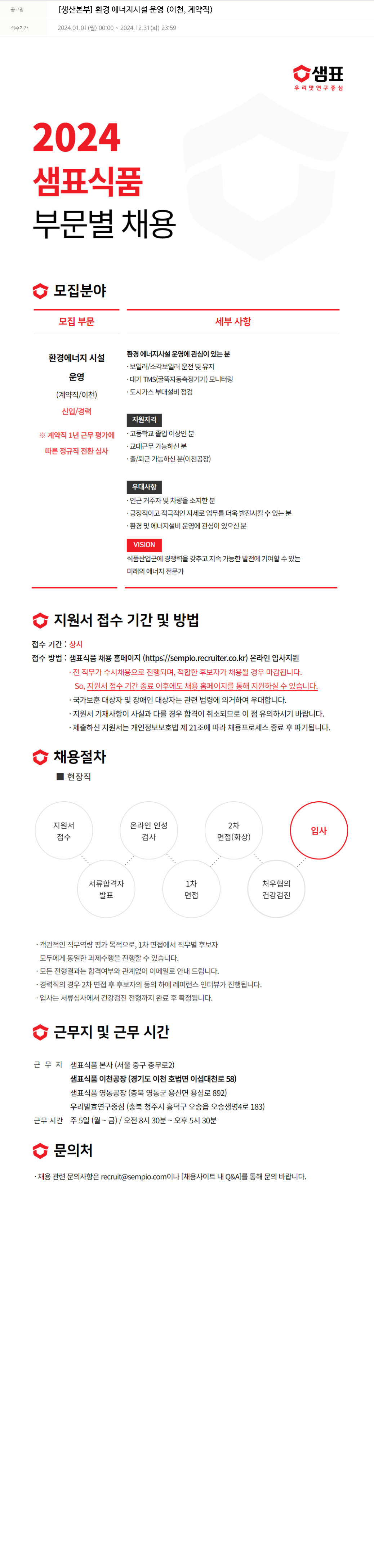 샘표식품 [생산본부] 환경에너지시설 운영(이천, 계약직) 채용공고