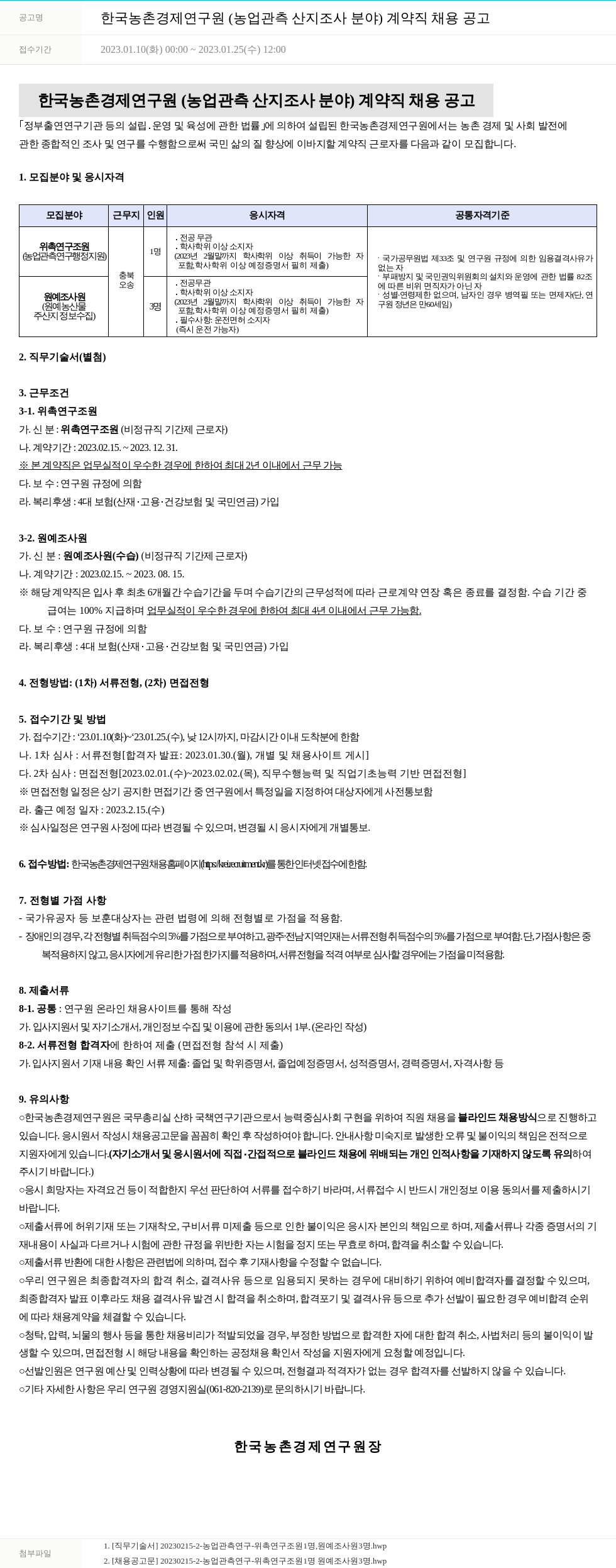 한국농촌경제연구원 한국농촌경제연구원(농업 관측 산지 조사 분야) 계약직 채용 공고 채용공고