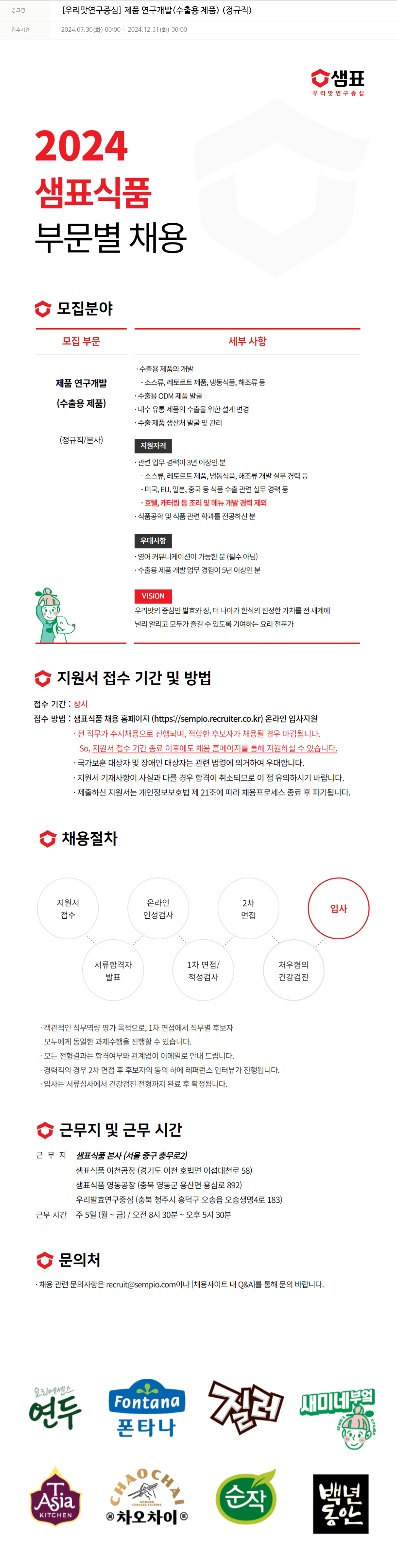샘표식품 [우리 맛 연구 중심] 제품 연구 개발 (수출용 제품) (정규직) 채용공고