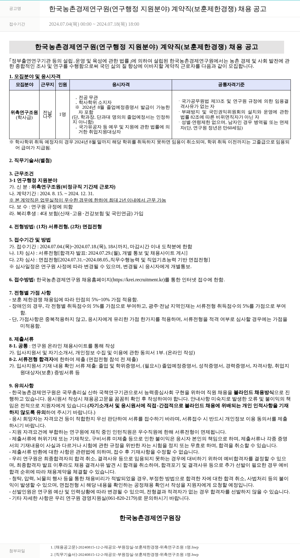 한국농촌경제연구원 한국농촌경제연구원(연구행정지원 분야) 계약직(보훈 제한경쟁) 채용 공고 채용공고