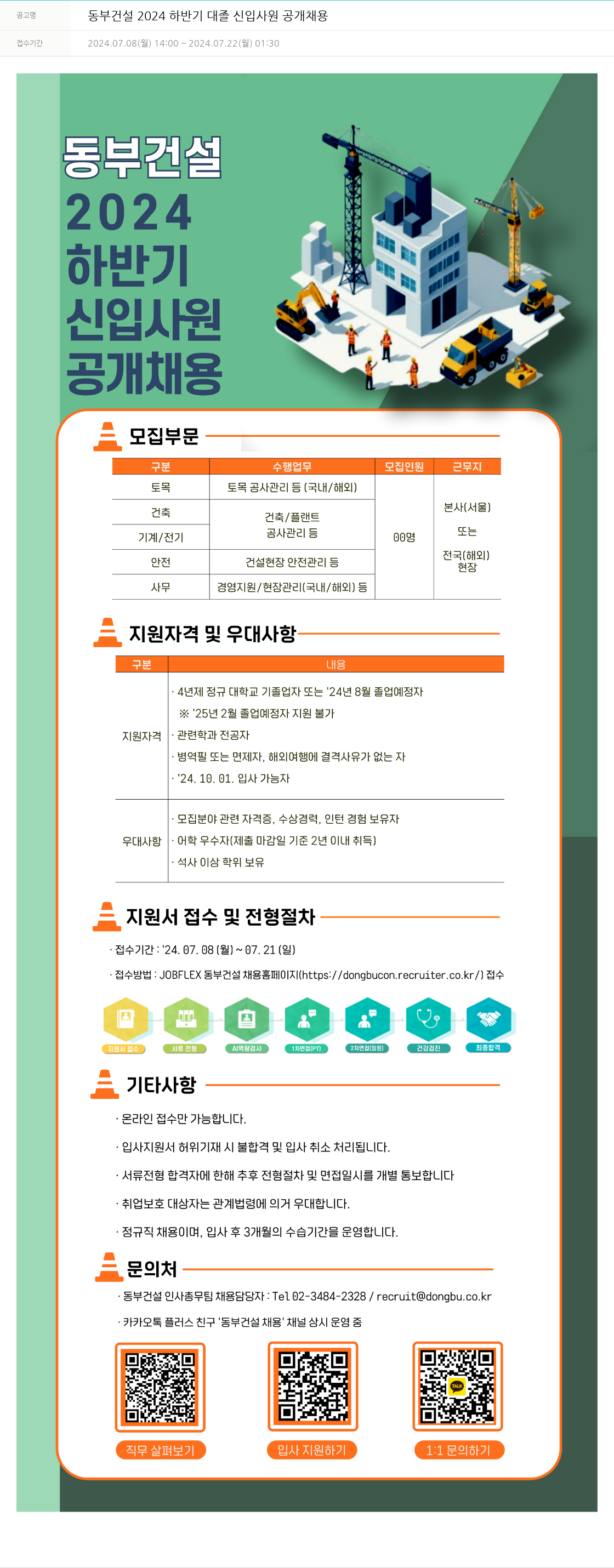 동부건설 동부건설 2024 하반기 대졸 신입 사원 공개 채용 채용공고