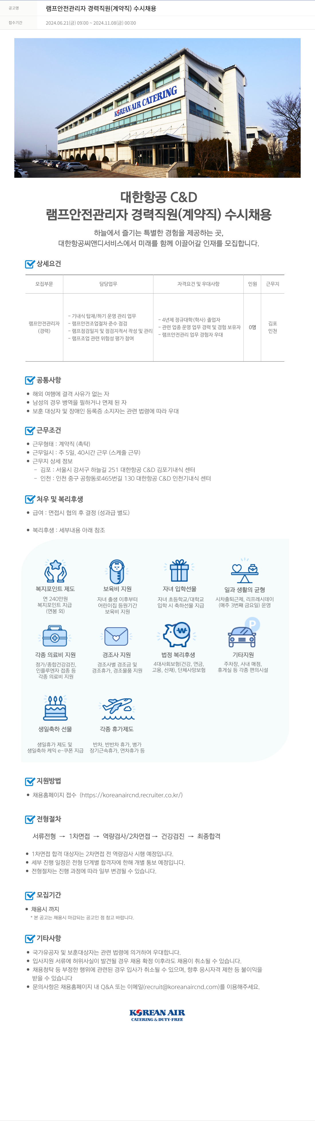 대한항공 C&D 램프 안전 관리자 경력 직원 (계약직) 수시 채용 채용공고
