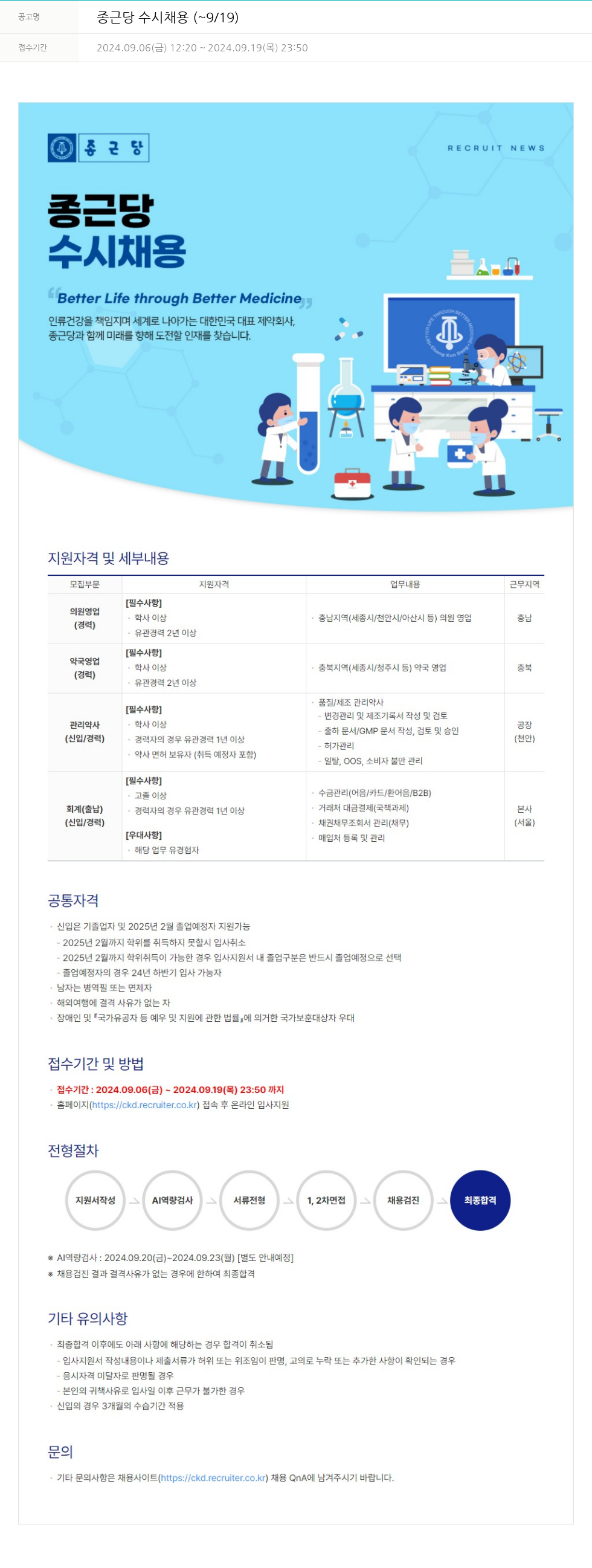 종근당 종근당 수시 채용 ( ~ 9 / 19 ) 채용공고