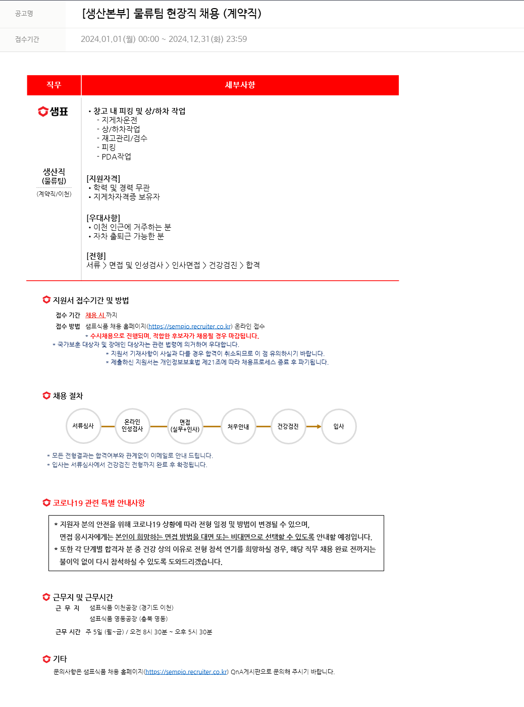 샘표식품 [생산 본부] 물류팀 현장직 채용 (계약직) 채용공고