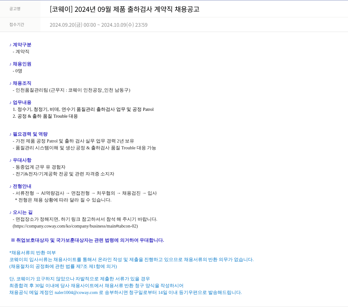 코웨이 2024년 09월 제품 출하 검사 계약직 채용 공고 채용공고