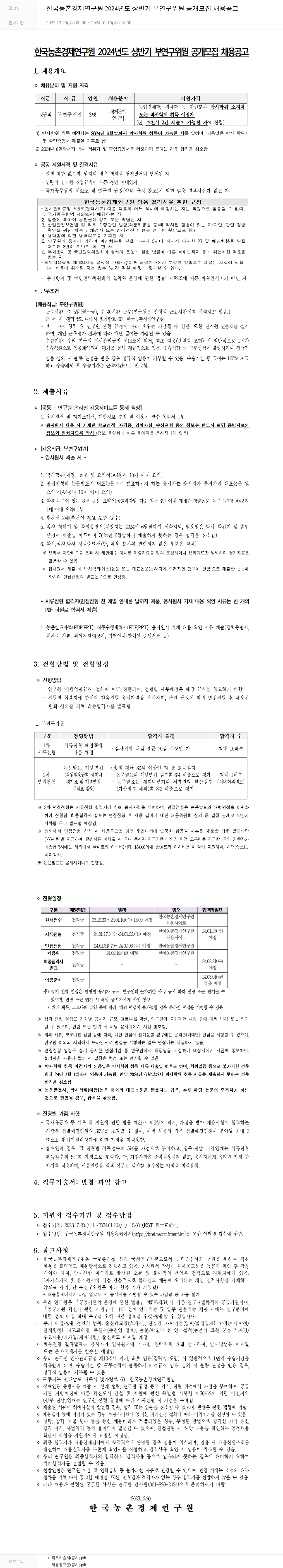 한국농촌경제연구원 2024년도 상반기 부연구위원 공개 모집 채용 공고 채용공고