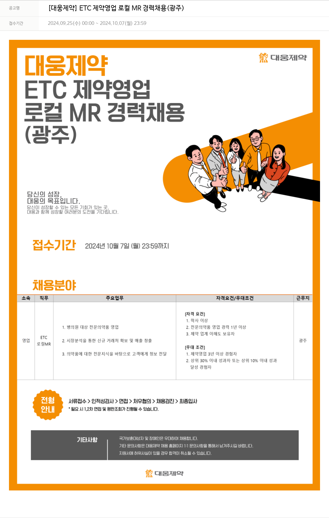대웅제약 [대웅제약] ETC 제약 영업 로컬 MR 경력 채용 (광주) 채용공고
