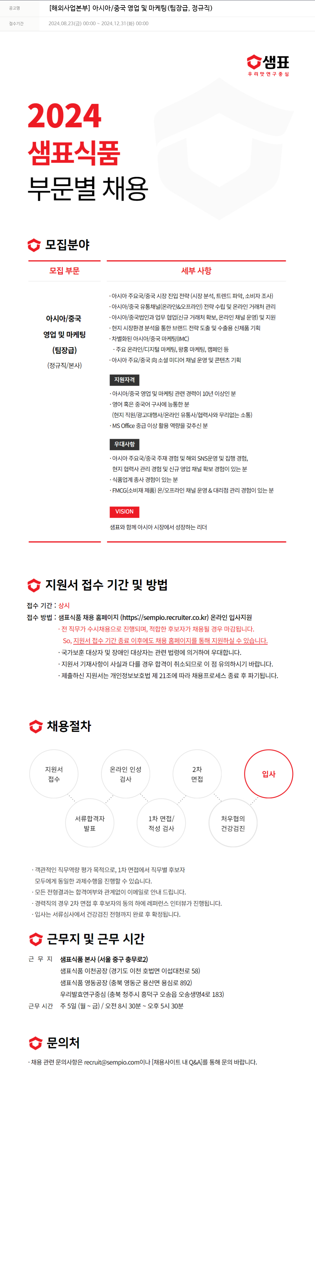 샘표식품 [해외 사업 본부] 아시아/중국 영업 및 마케팅 (팀장급, 정규직) 채용공고