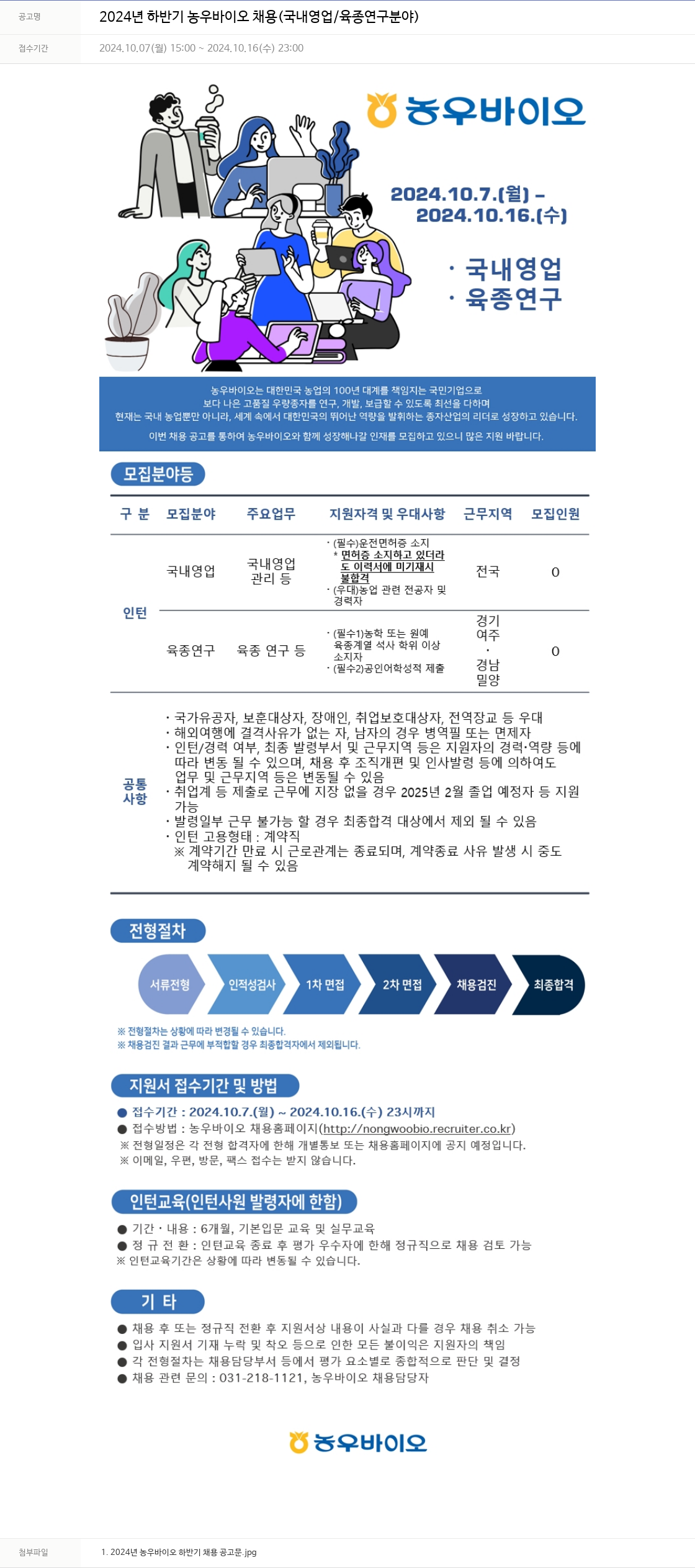 농우바이오 2024년 하반기 농우 바이오 채용 (국내 영업 / 육종 연구 분야) 채용공고