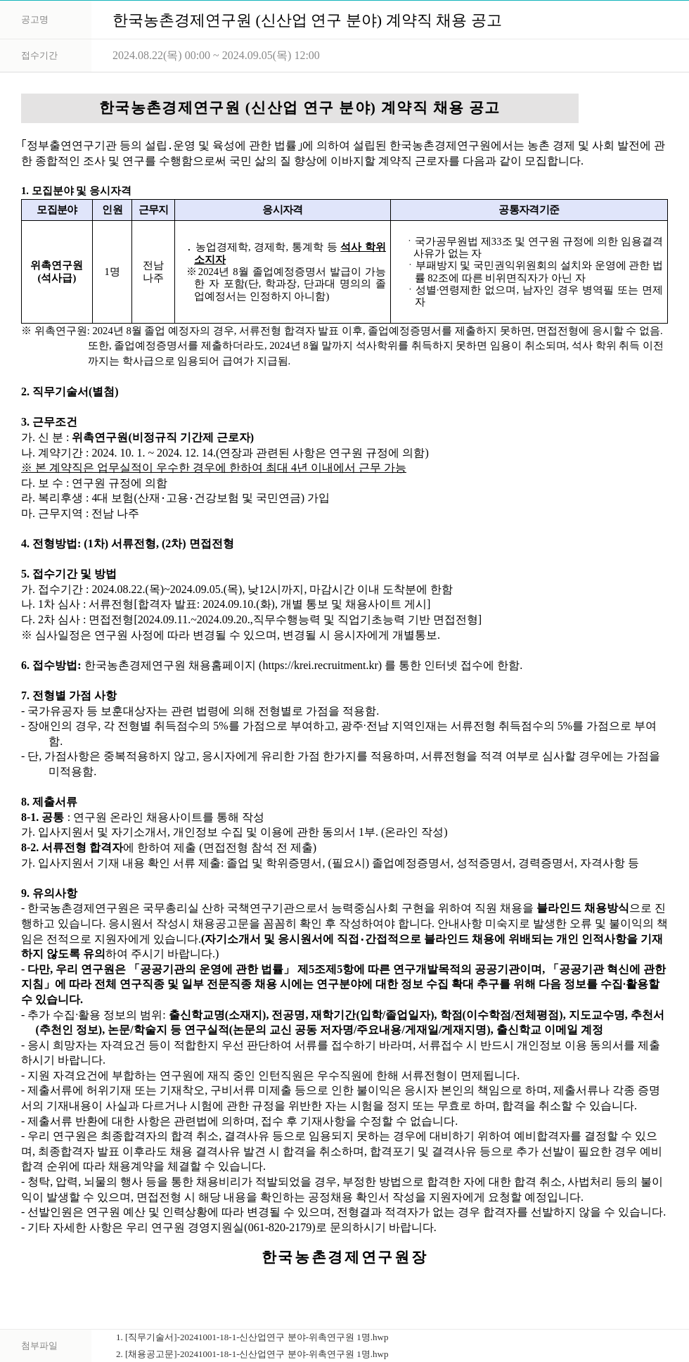 한국농촌경제연구원 한국농촌경제연구원 (신산업 연구 분야) 계약직 채용 공고 채용공고