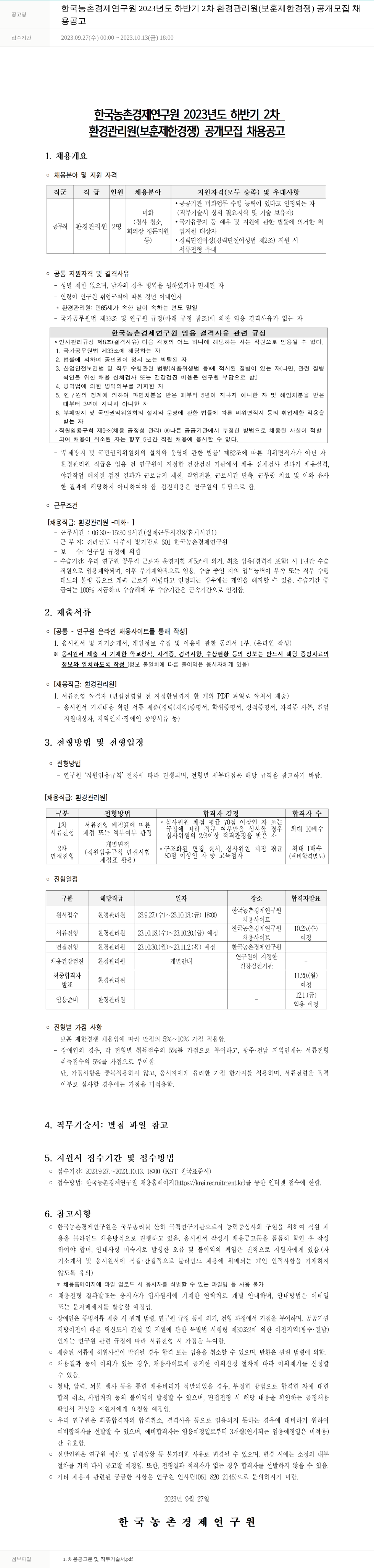 한국농촌경제연구원 2023년도 하반기 2차 환경관리원(보훈 제한경쟁) 공개 모집 채용 공고 채용공고