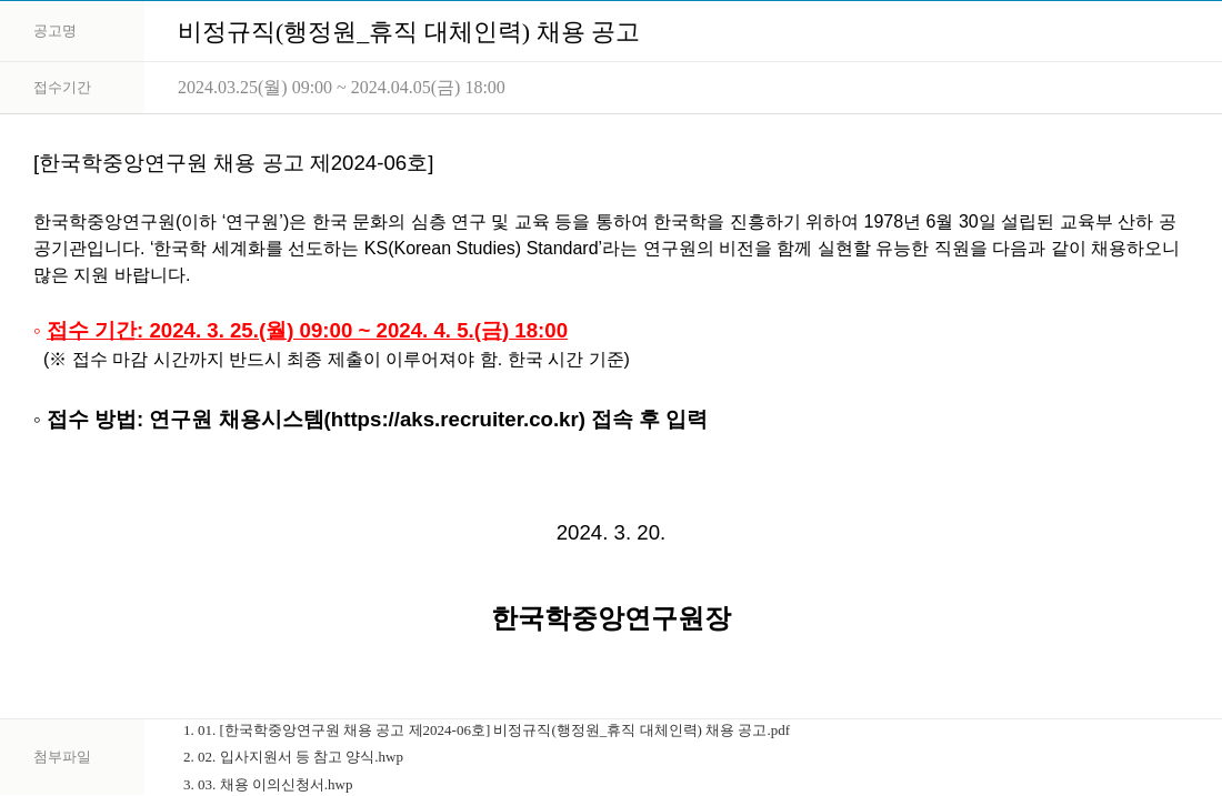 한국학중앙연구원 비정규직 (행정원_휴직 대체 인력) 채용 공고 채용공고