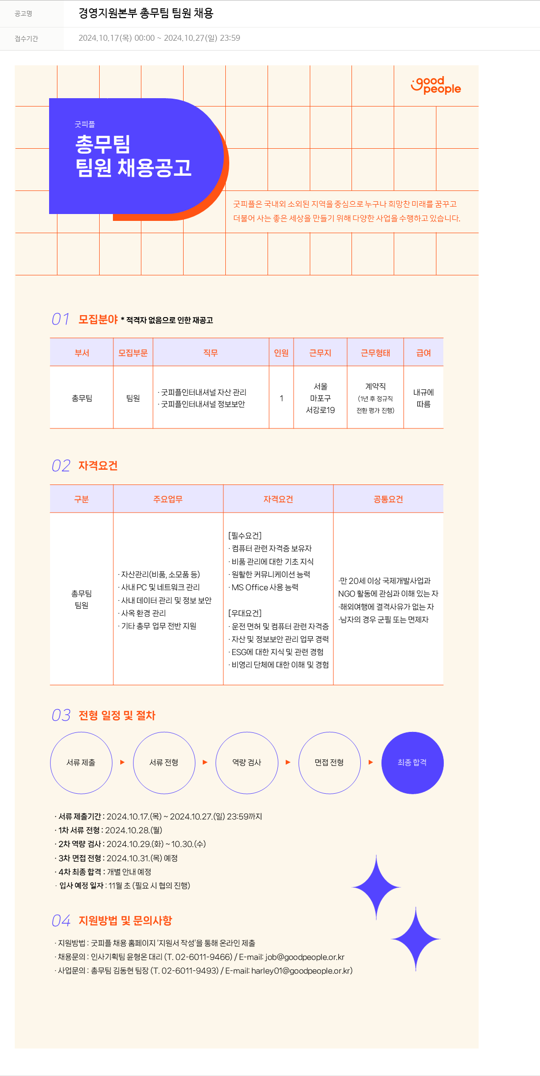 굿피플인터내셔널 경영 지원 본부 총무 팀 팀원 채용 채용공고