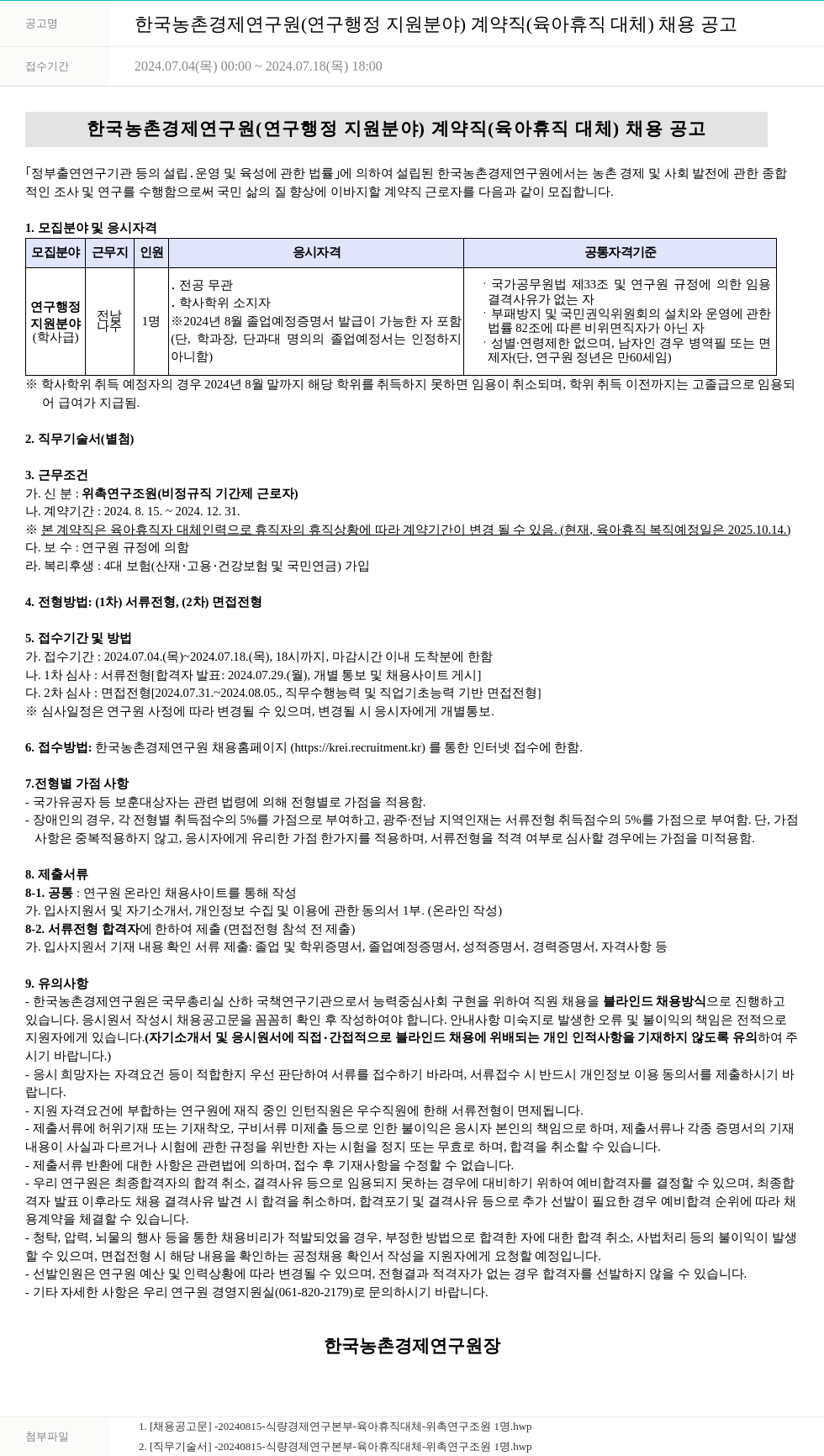 한국농촌경제연구원 한국농촌경제연구원(연구행정지원 분야) 계약직(육아휴직 대체) 채용 공고 채용공고
