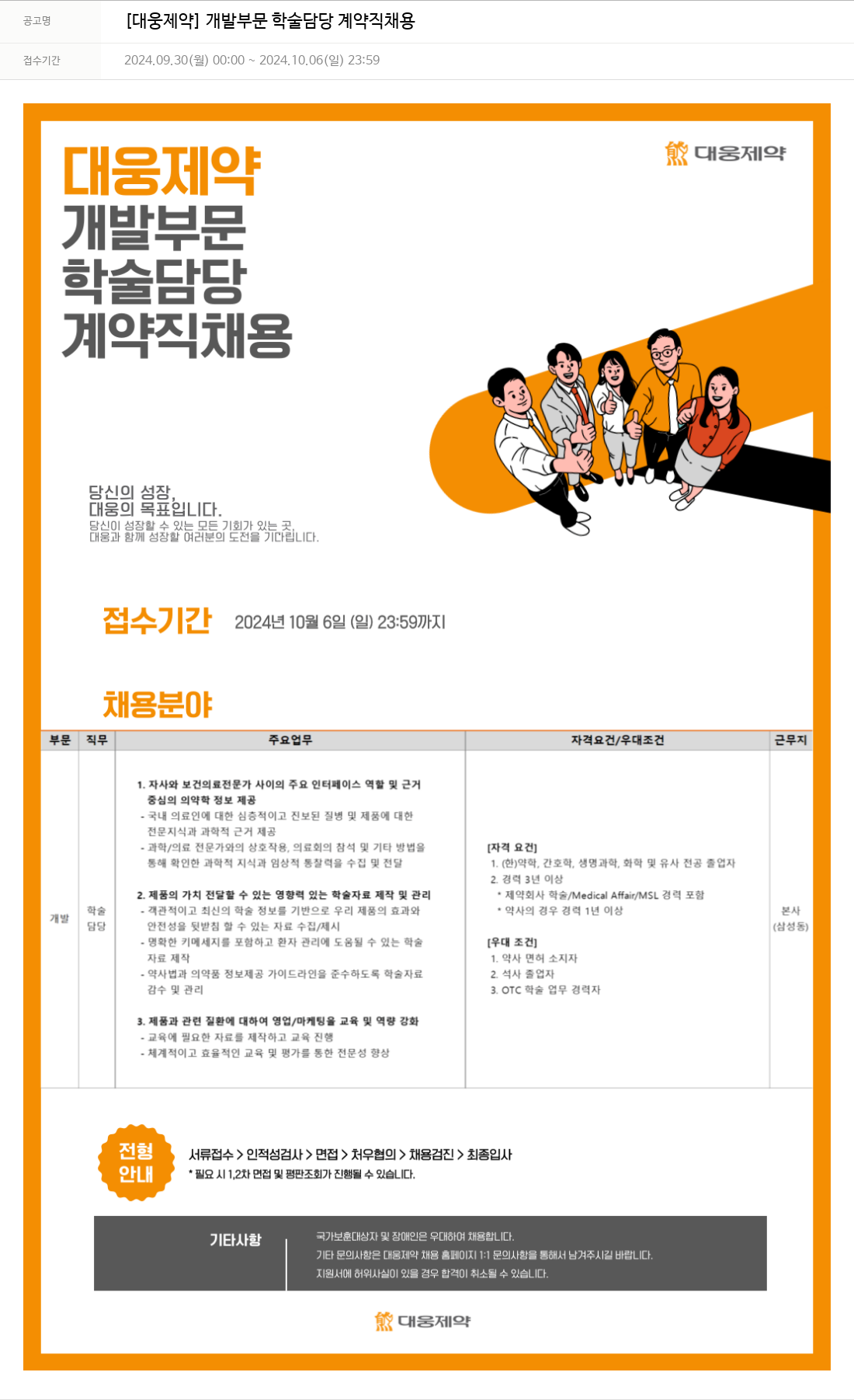 대웅제약 [대웅제약] 개발 부문 학술 담당 계약직 채용 채용공고