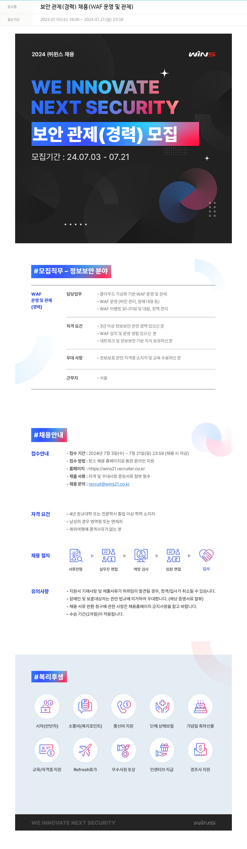 주식회사 윈스 보안 관제 (경력) 채용 (WAF 운영 및 관제) 채용공고