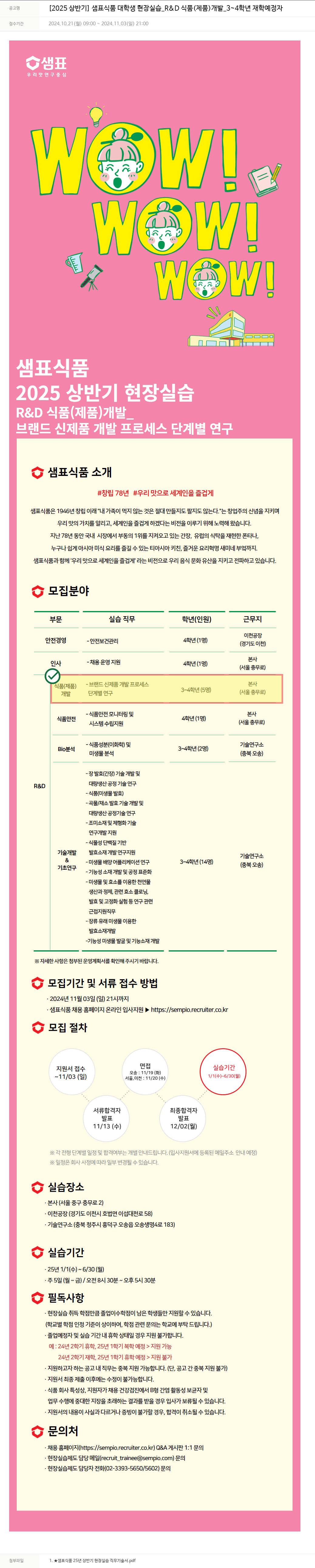 샘표식품 [2025 상반기] 샘표 식품 대학생 현장 실습 _R&D 식품(제품) 개발_3~4학년 재학 예정자 채용공고