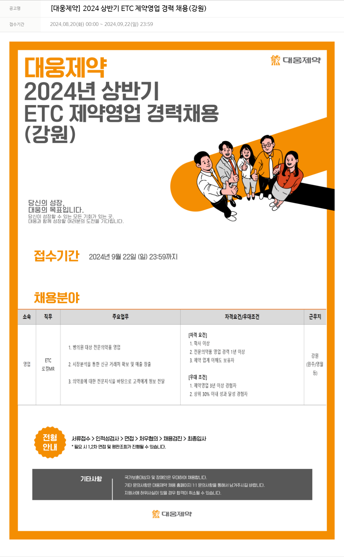 대웅제약 2024 상반기 ETC 제약 영업 경력 채용 (강원) 채용공고