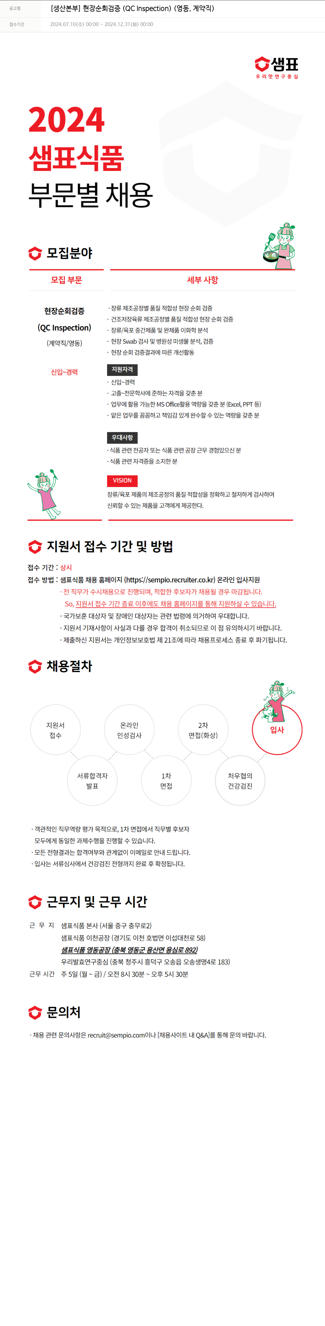 샘표식품 [생산 본부] 현장 순회 검증(QC Inspection)(영동, 계약직) 채용공고