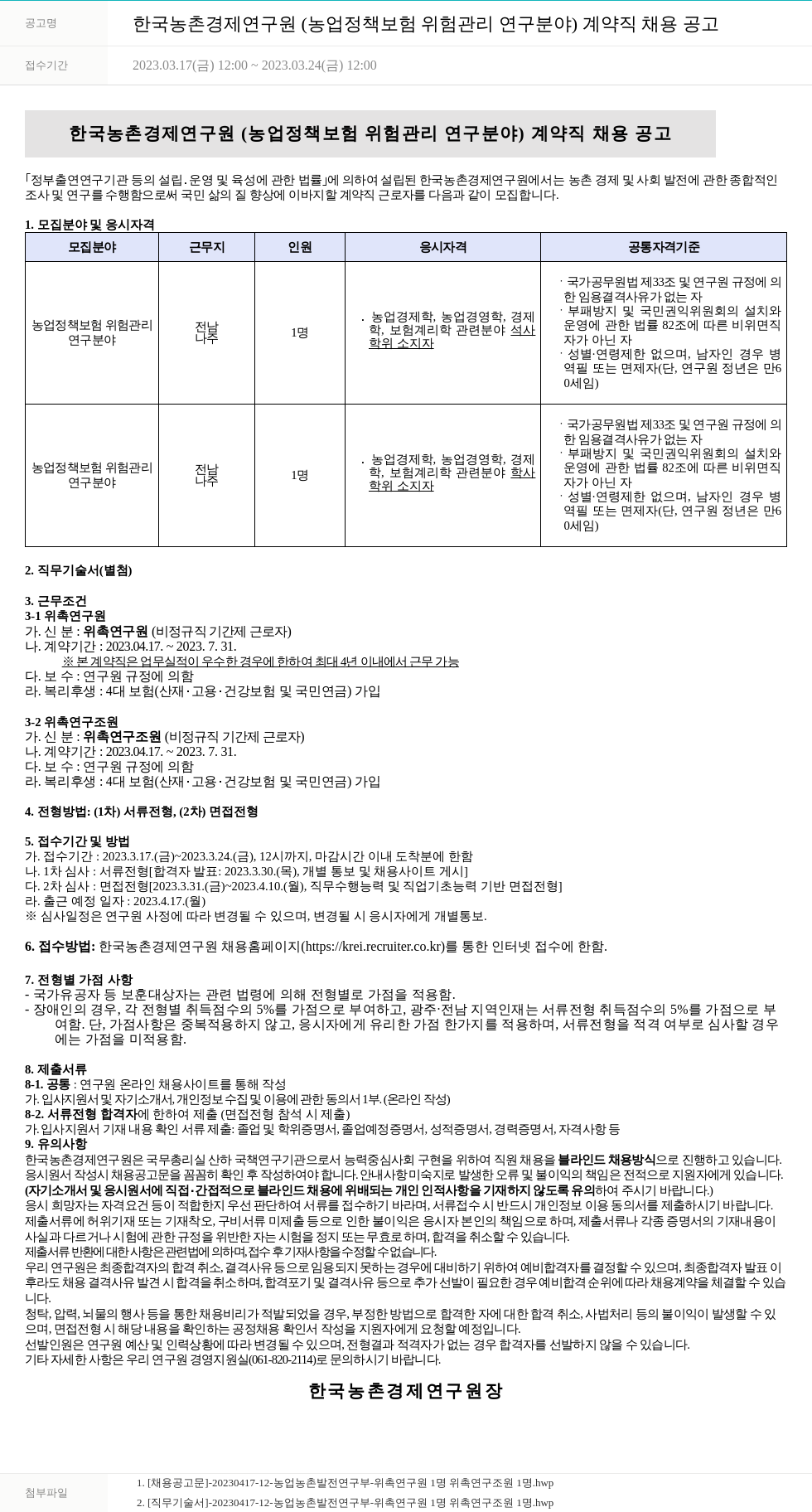 한국농촌경제연구원 한국농촌경제연구원(농업정책 보험 위험관리 연구분야) 계약직 채용 공고 채용공고