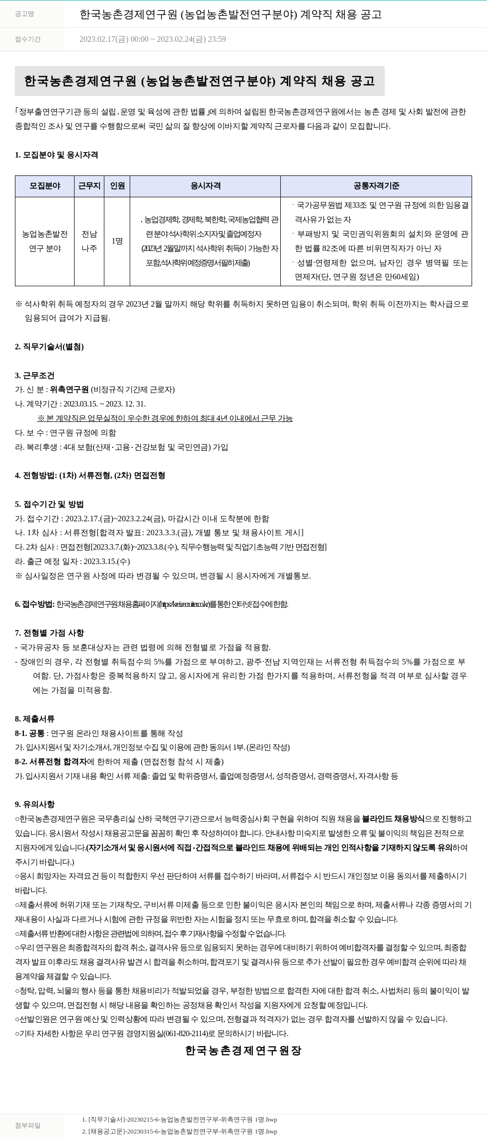한국농촌경제연구원 한국농촌경제연구원(농업·농촌 발전 연구 분야) 계약직 채용 공고 채용공고
