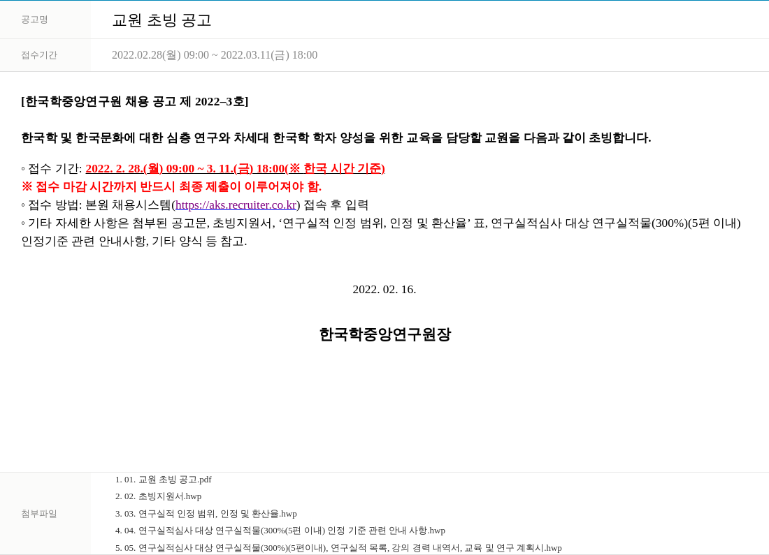 한국학중앙연구원 교원 초빙 공고 채용공고