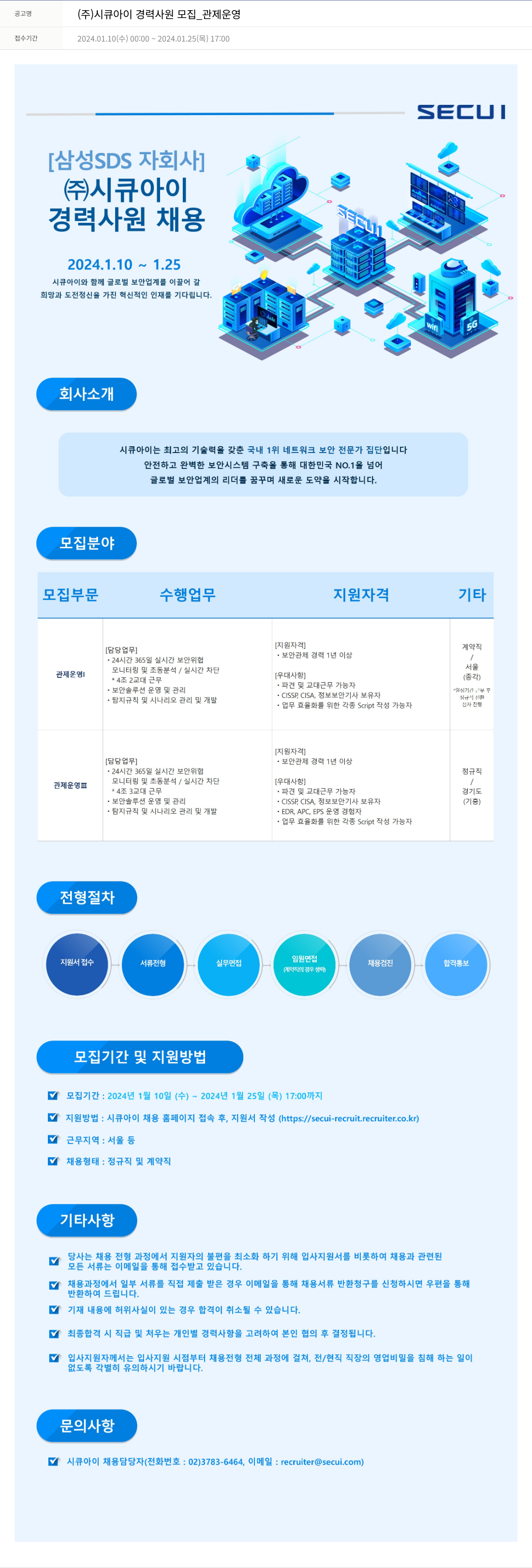 시큐아이 (주)시큐아이 경력 사원 모집 _ 관제 운영 채용공고