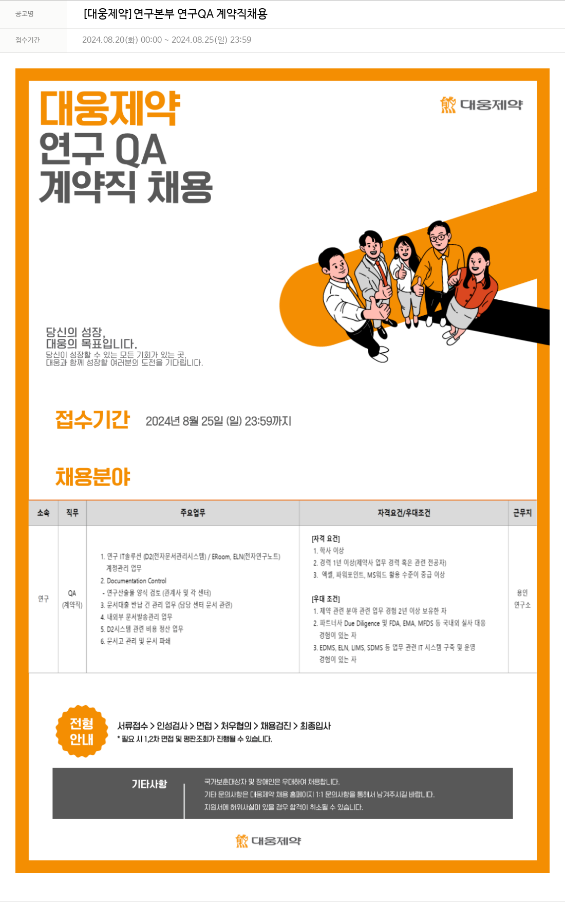 대웅제약 [대웅제약] 연구본부 연구 QA 계약직 채용 채용공고