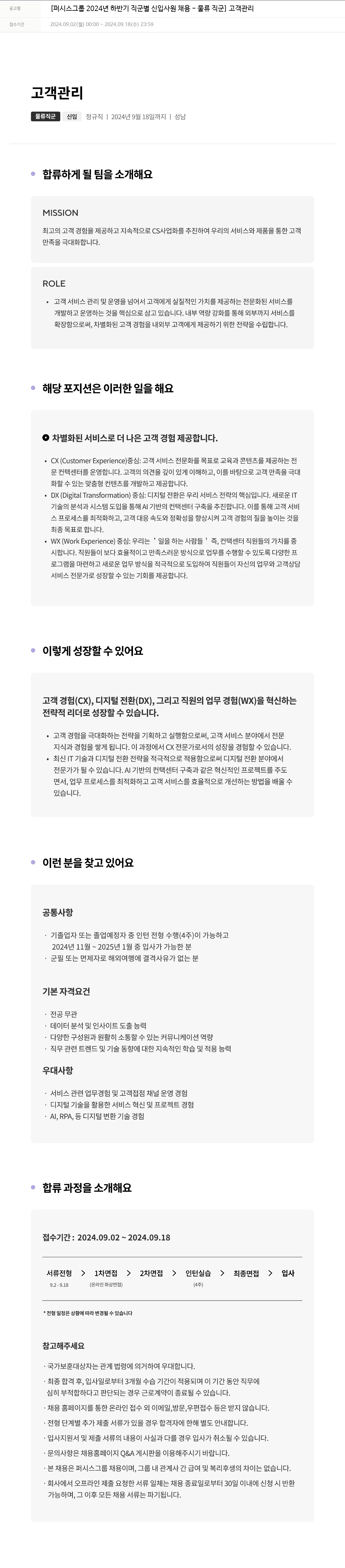 퍼시스 퍼시스 그룹 2024년 하반기 직군별 신입 사원 채용 - 물류 직군 고객 관리 채용공고