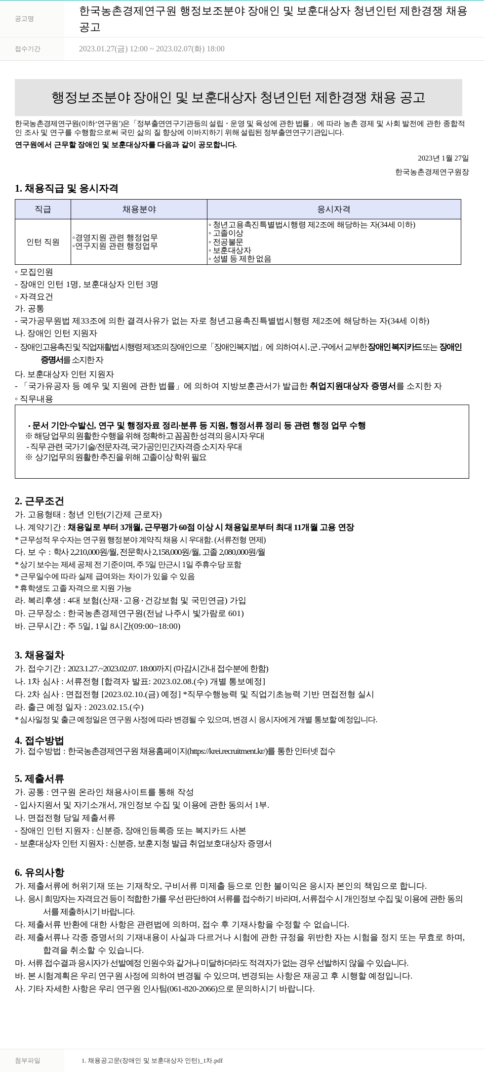 한국농촌경제연구원 (공고 제목 없음) 채용공고