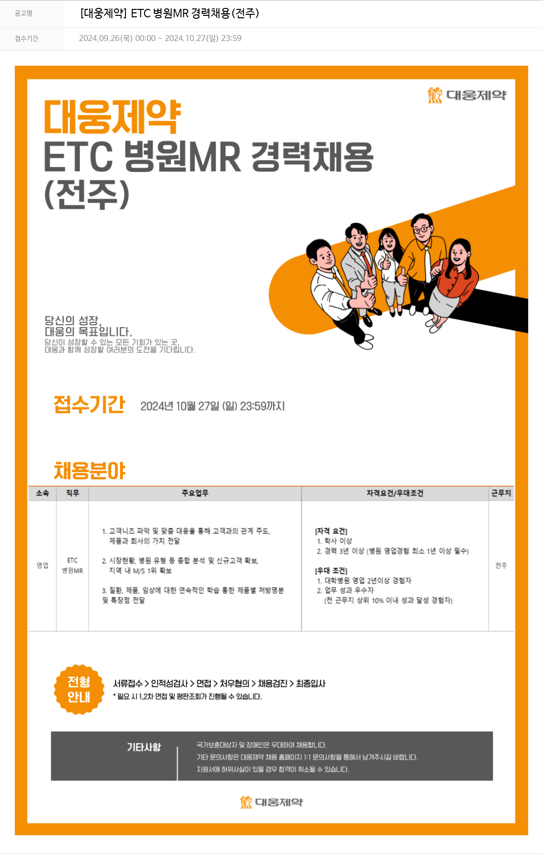 대웅제약 [대웅제약] ETC 병원 MR 경력 채용 (전주) 채용공고